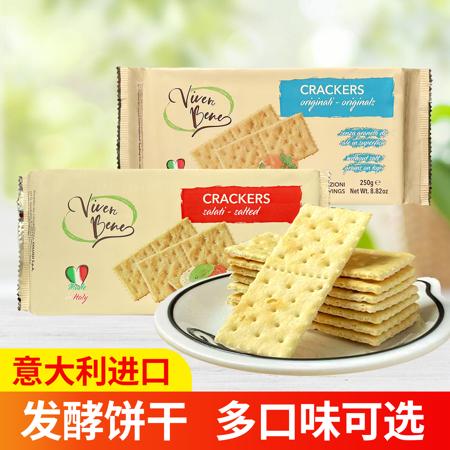 意大利进口viver bene味贝尼薄脆苏打饼干250g奶酪搭配用早餐零食