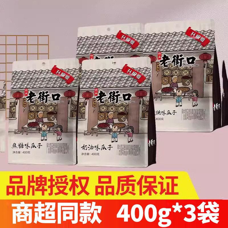 老街口瓜子花生葵花子焦糖味奶油味山核桃蒜香味五香味多款新日期