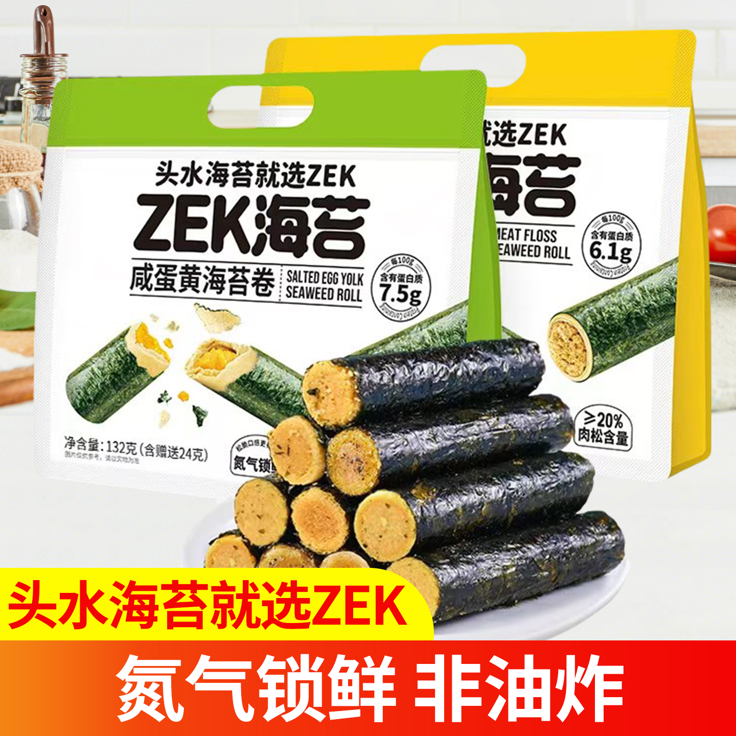 海苔卷ZEK肉松海苔卷咸蛋黄味即食非油炸追剧休闲即食零食132g/袋