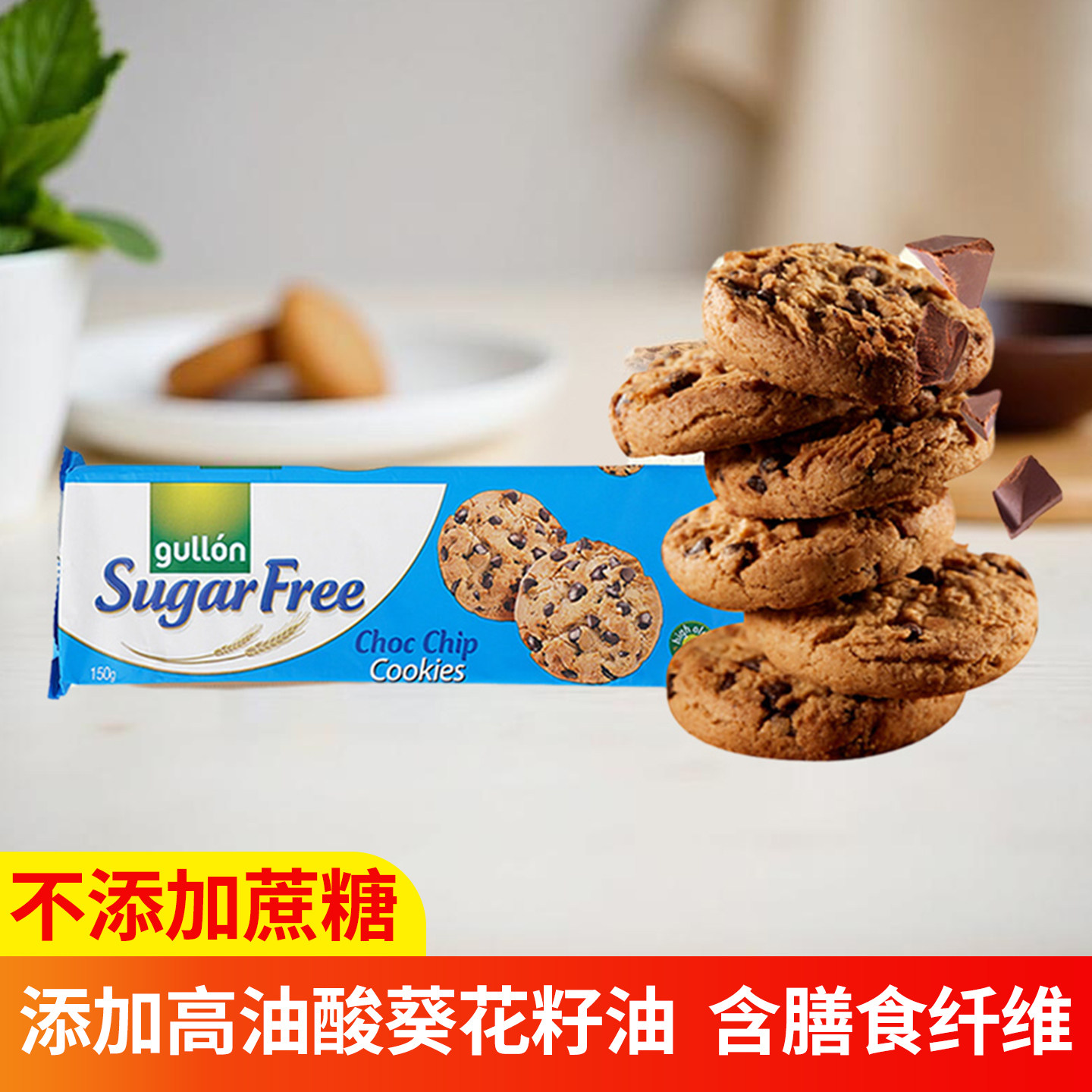 谷优西班牙进口巧克力曲奇饼干（无添加白砂糖）营养早餐休闲食品