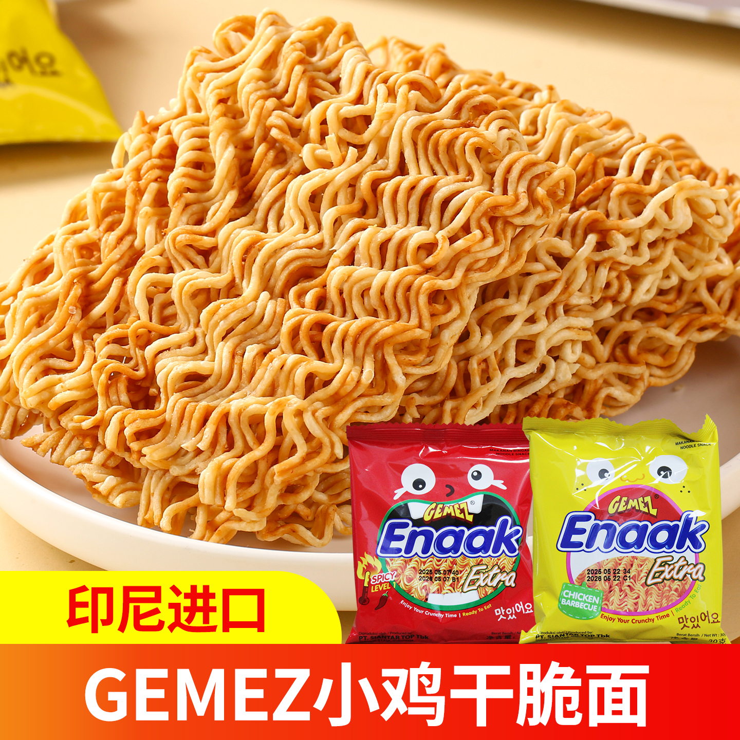 GEMEZ印尼进口enaak小鸡面香辣烧烤味干脆面方便面干吃面网红零食
