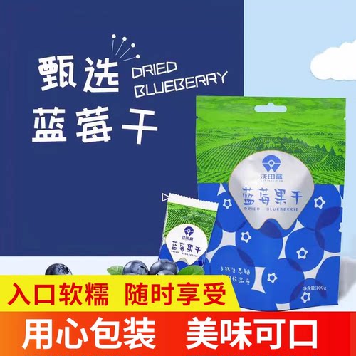 沃田蓝蓝莓果干小包装