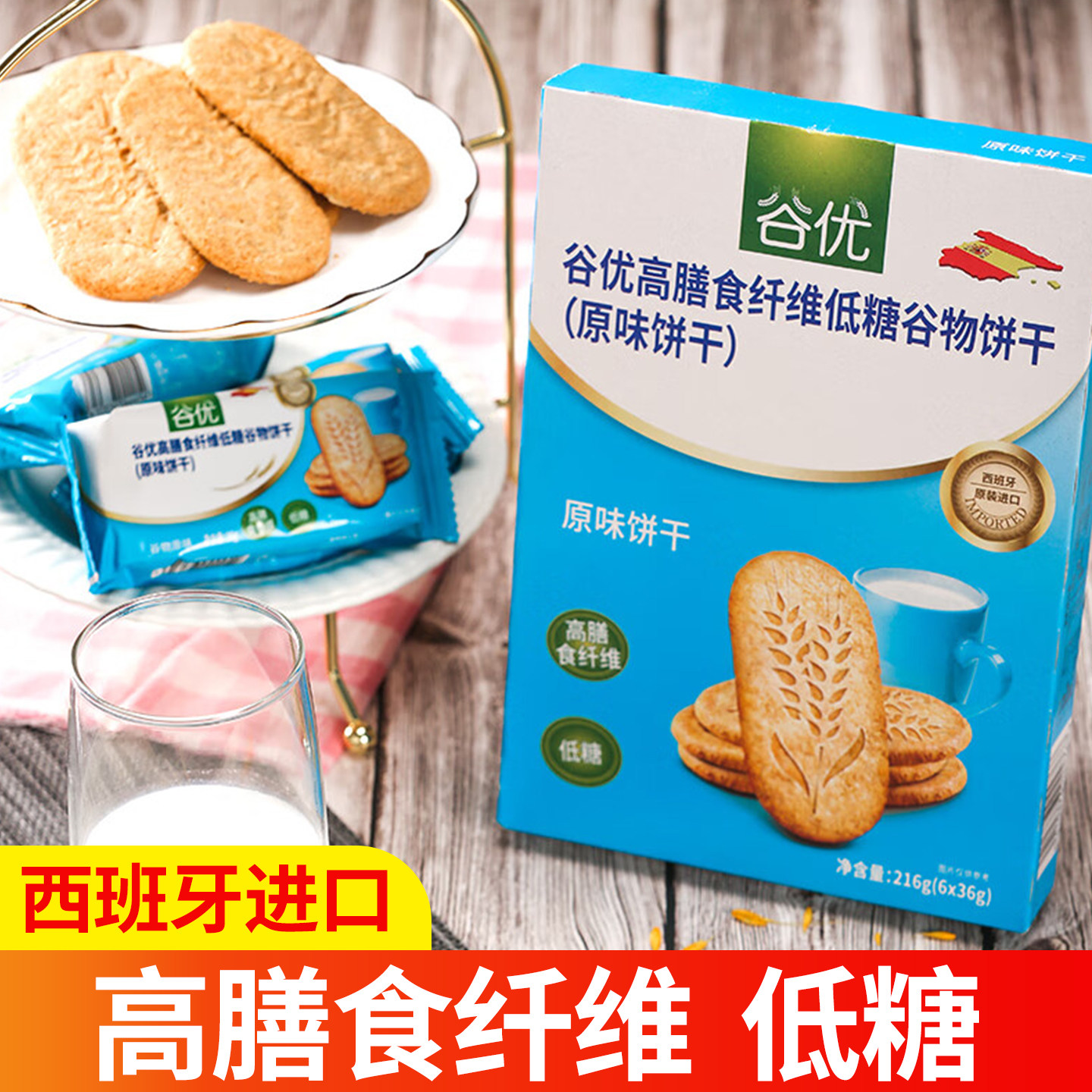 西班牙进口谷优膳食纤维低糖谷物饼原味216g