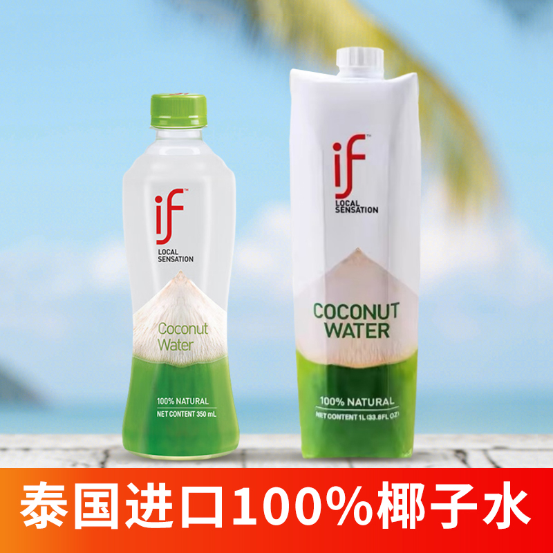 泰国进口if100%椰子水350ml 330ml 1L系列酒店宴会夏季进口饮料