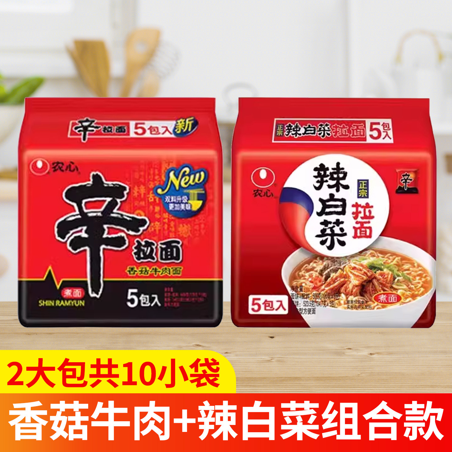 【组合装10袋】农心辛拉面香菇牛肉辣白菜味方便面袋装国产煮面