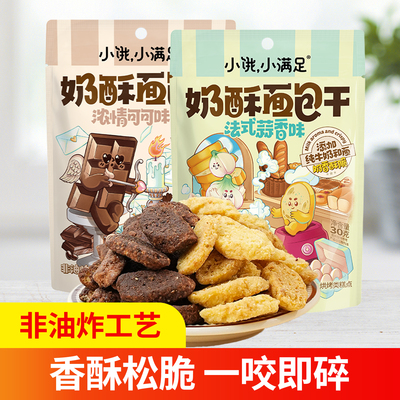 宏途小饿小满足奶酥面包干 蒜香味可可味酥脆饼干休闲零食33g/袋