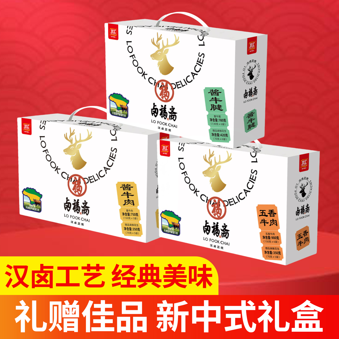 双汇卤福斋酱牛肉礼盒年货节日送礼熟食五香卤肉真空包装开袋即食