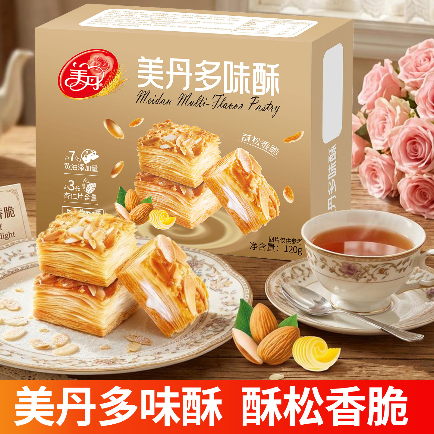 美丹多味酥松塔千层酥120g杏仁夹心饼干中式糕点盒装独立包装零食