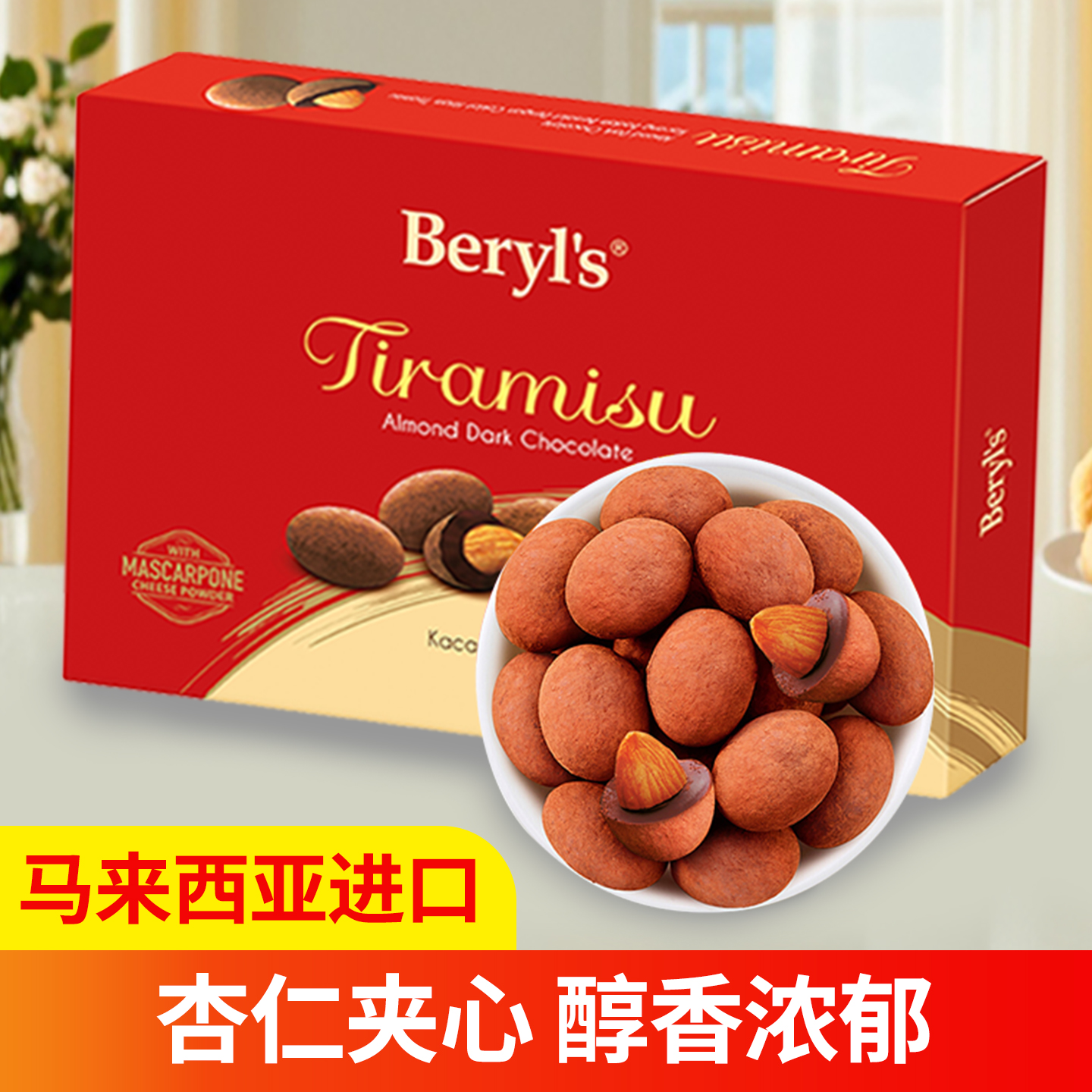马来西亚进口Beryls倍乐思提拉米苏扁桃仁夹心巧克力送礼零食100g