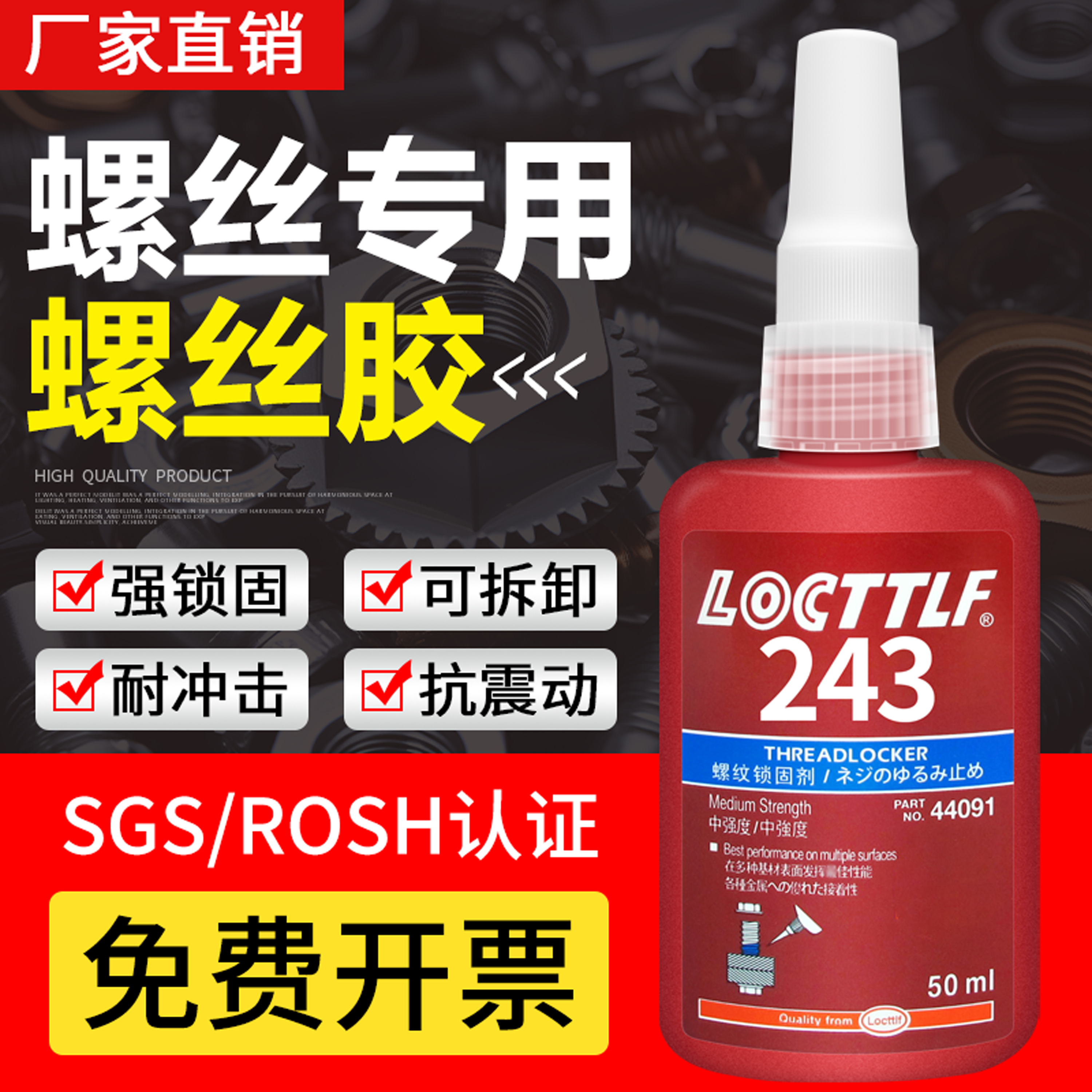 螺丝胶螺纹胶紧固防松胶厌氧胶