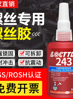 locttlf乐秦243螺丝胶242 222 263 271 272 277 290金属螺纹胶锁固剂滑丝紧固密封低中高强度耐高温厌氧胶水