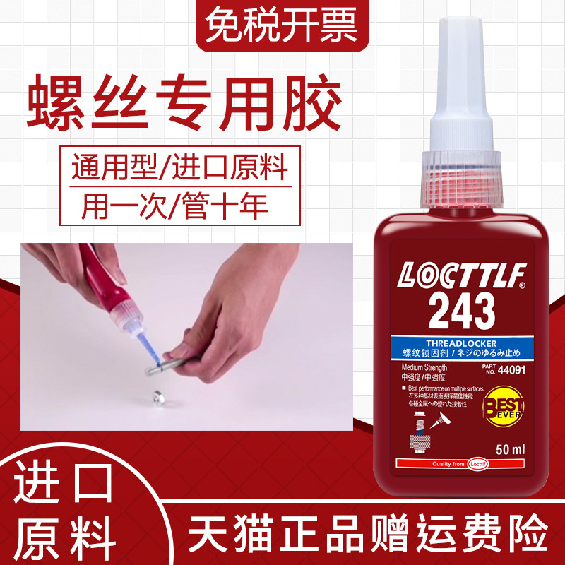 液态生料带螺丝胶防松胶紧固厌氧胶243/222/263/272/271/290金属螺纹滑丝密封锁固定剂中高强度耐高温胶水