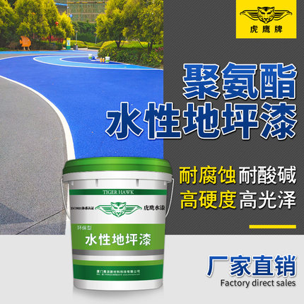 虎鹰聚氨酯水性地坪漆室内外水泥地面漆幼儿园地板漆耐磨防滑油漆