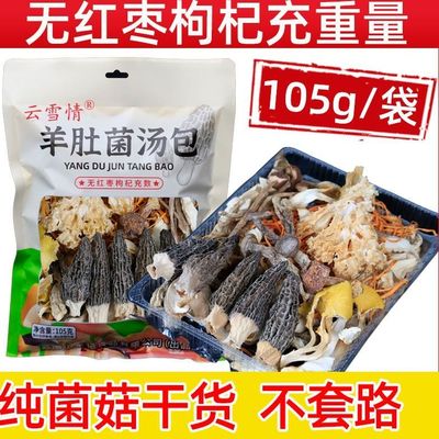 云南七彩菌汤包松茸菌菇包羊肚菌虫草花无红枣枸杞炖鸡排骨鸽子汤