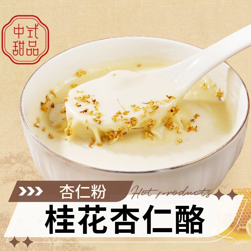 桂花杏仁酪粉代餐七白饮