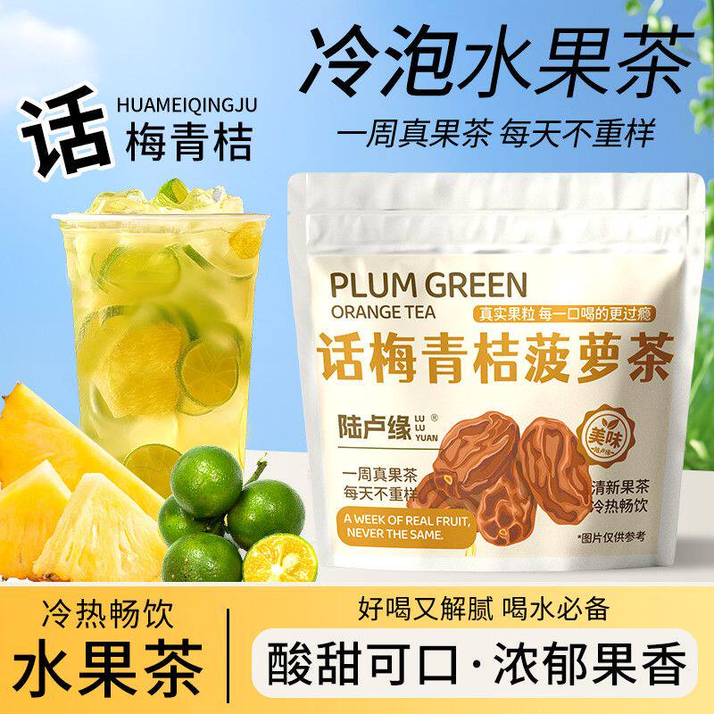 陆卢缘水果组合茶5包青桔柠檬百香果话梅菠萝凤梨菠萝香橙水果茶