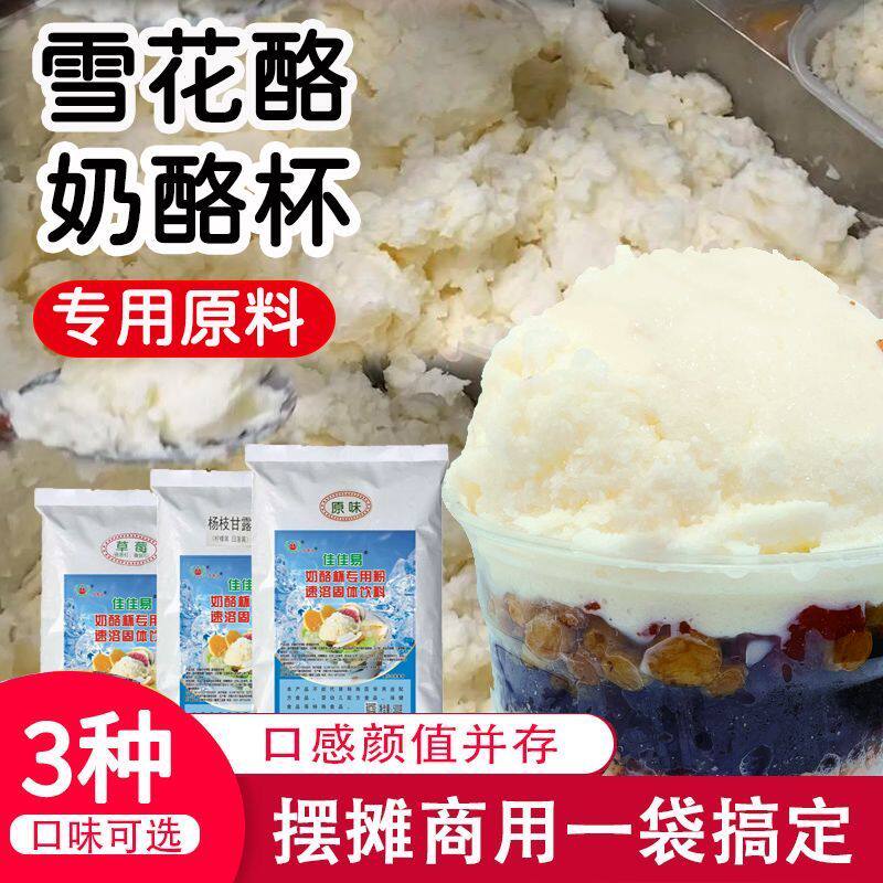 奶酪杯专用粉雪花酪粉商用摆摊原料奶酪伴侣粉冰激凌粉自制摆地摊