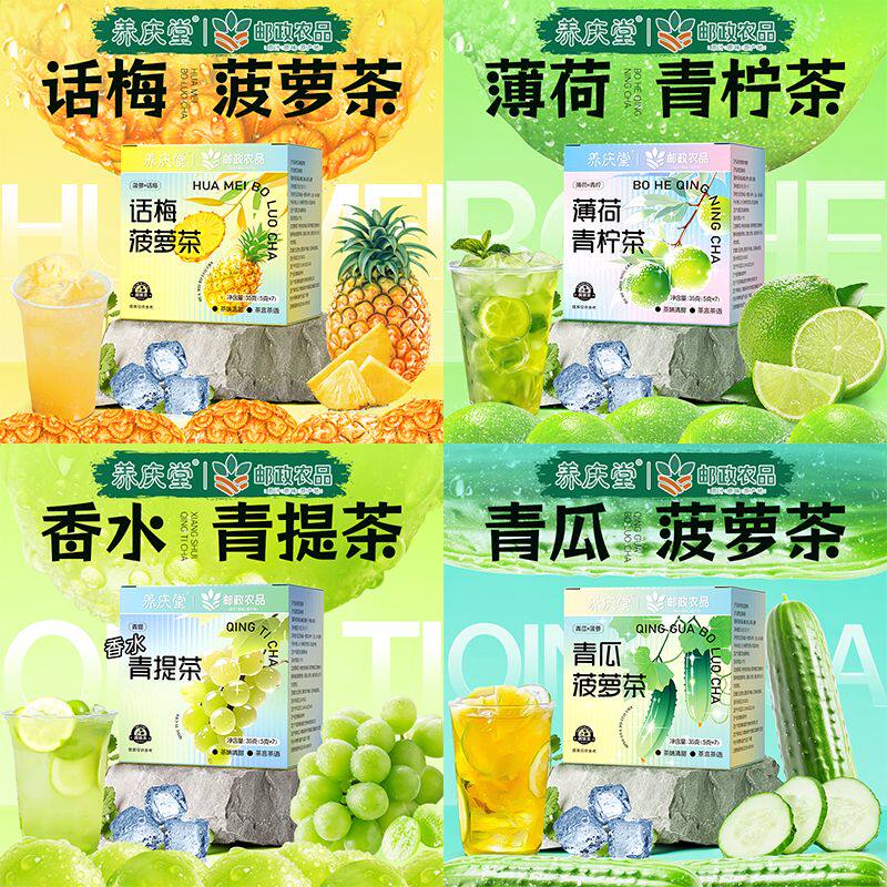 养庆堂邮政农品水果冷泡茶35g话梅菠萝青提薄荷青柠组合花果茶