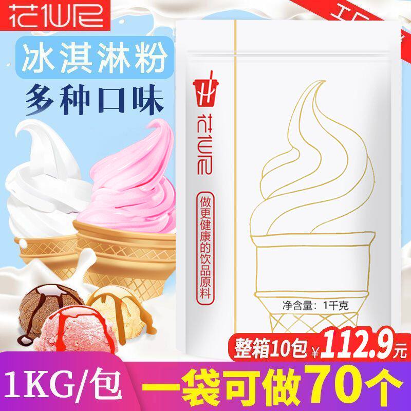 花仙尼软冰淇淋粉商用1000g雪糕粉家用冰激凌圣代甜筒原料