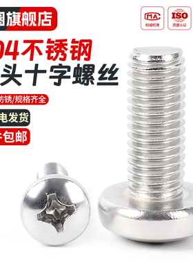 304不锈钢圆头螺钉十字盘头螺丝加长小螺栓开关插座M2M3M4M5M6MM8