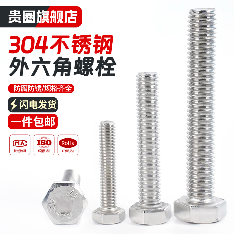 【工厂批发价】304外六角螺丝