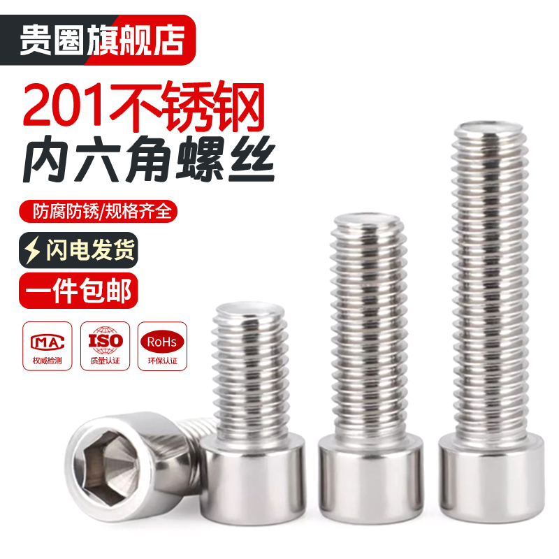 【工厂批发价】201内六角螺丝