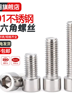 201不锈钢内六角螺丝螺钉GB70.1圆柱头螺栓3M4M5M6M8M10M12M14M16