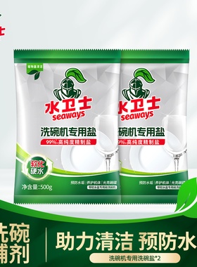 水卫士水卫仕洗碗盐洗碗机专用盐预防水垢光亮碗碟软水盐1kg