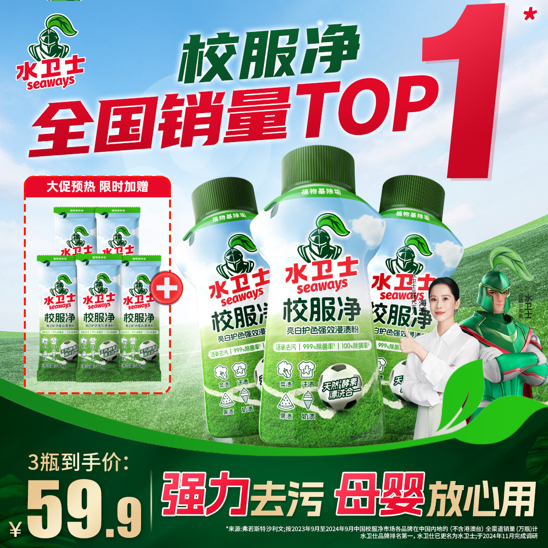 水卫士校服净盐温和配方母婴适用