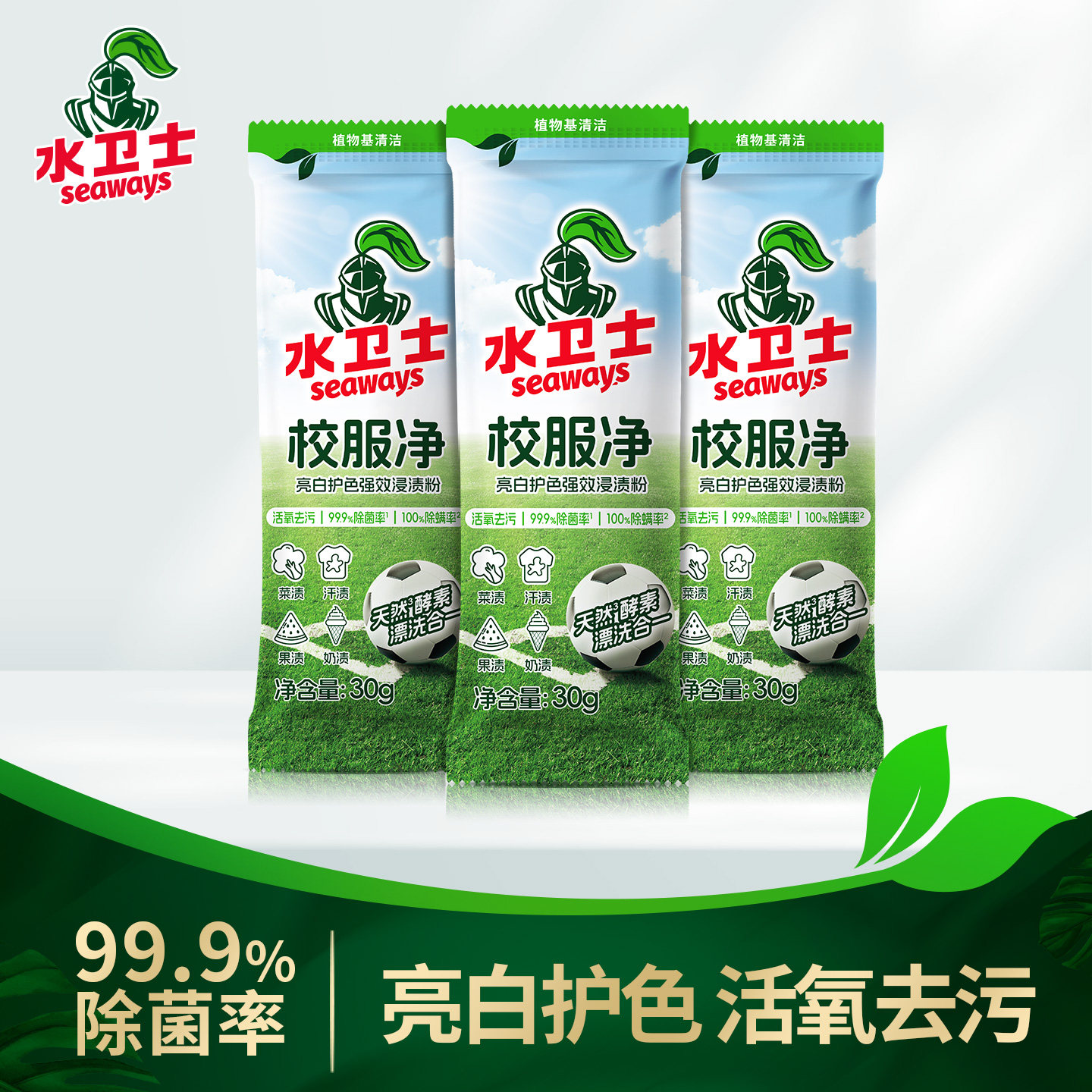 水卫士袋装校服净便携去污彩漂