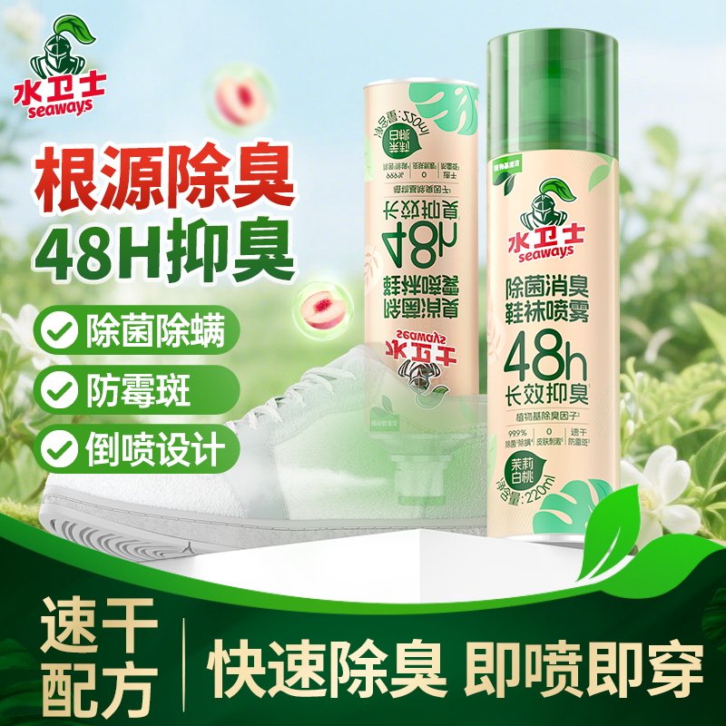 水卫士鞋子除臭剂喷雾鞋袜鞋柜去除异味脚臭杀菌除螨除臭喷雾