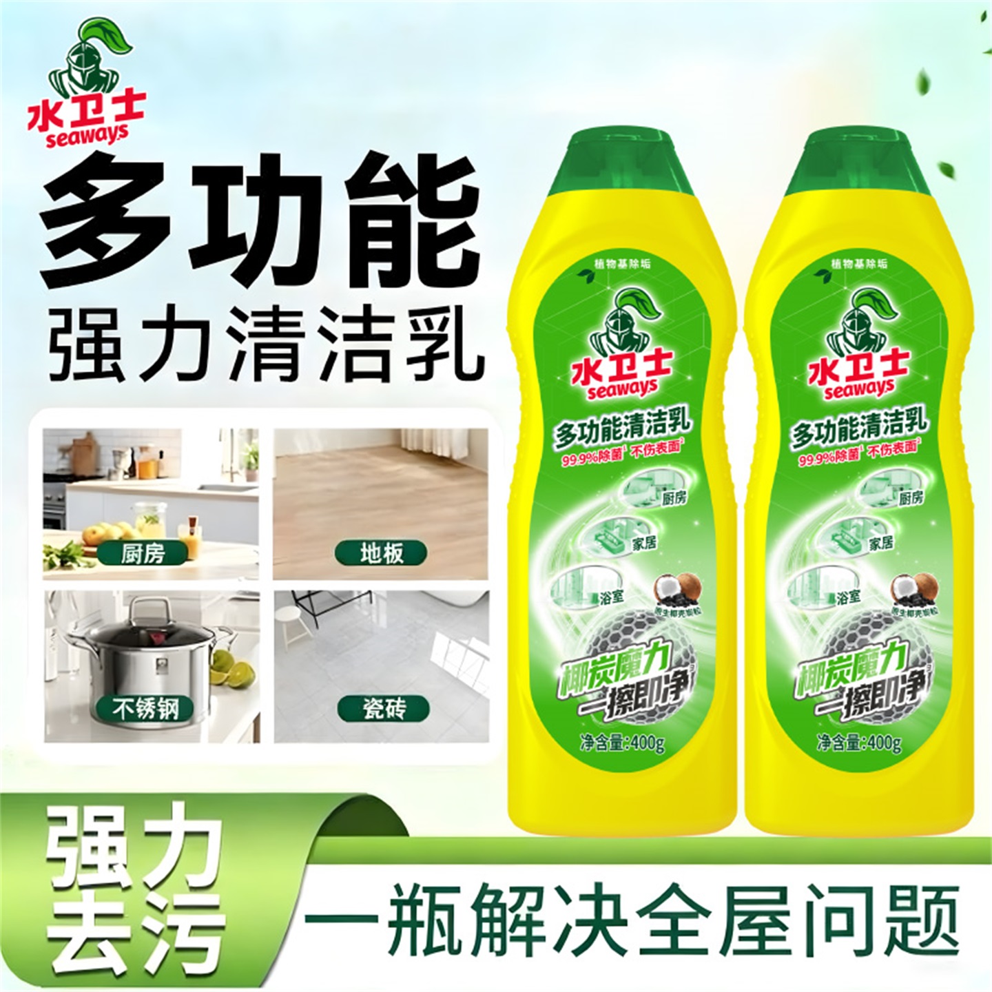 水卫士多功能清洁乳厨房浴室瓷砖不锈钢清洁膏强力清洁去油污除垢