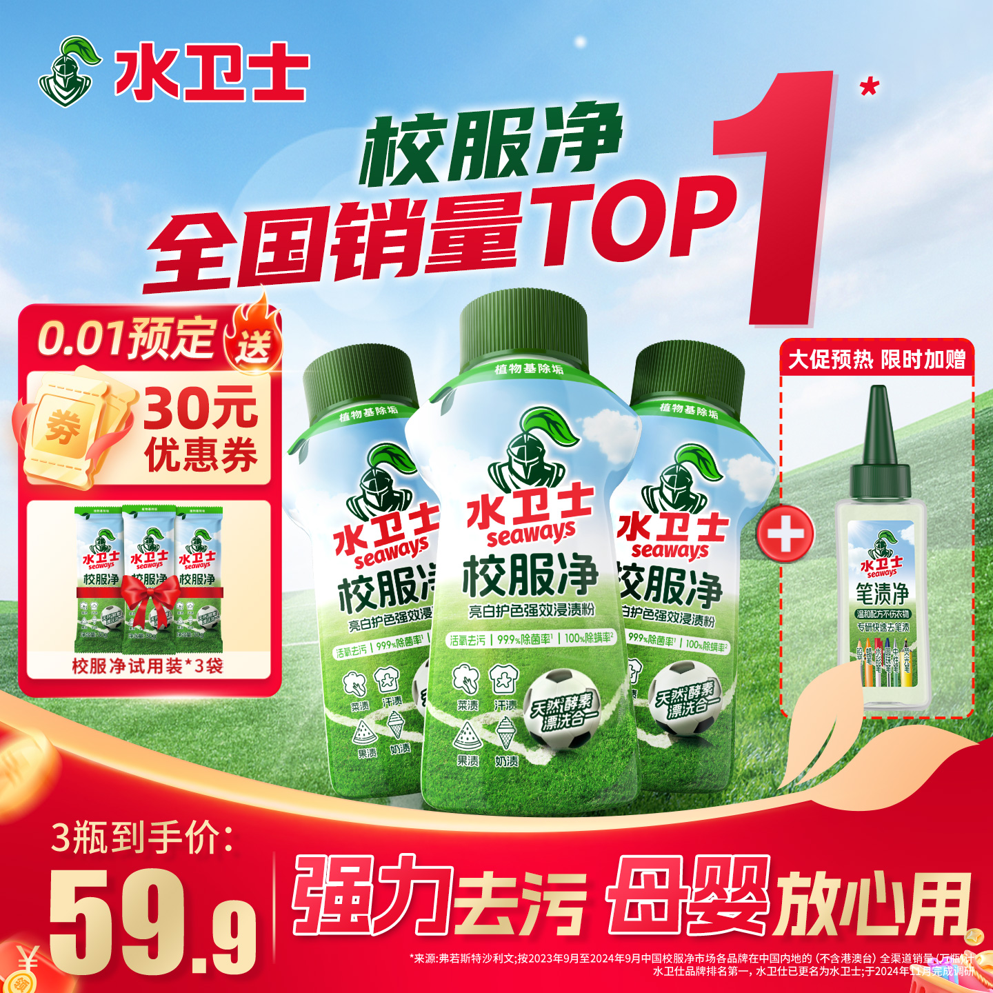 水卫士校服净盐温和配方母婴适用