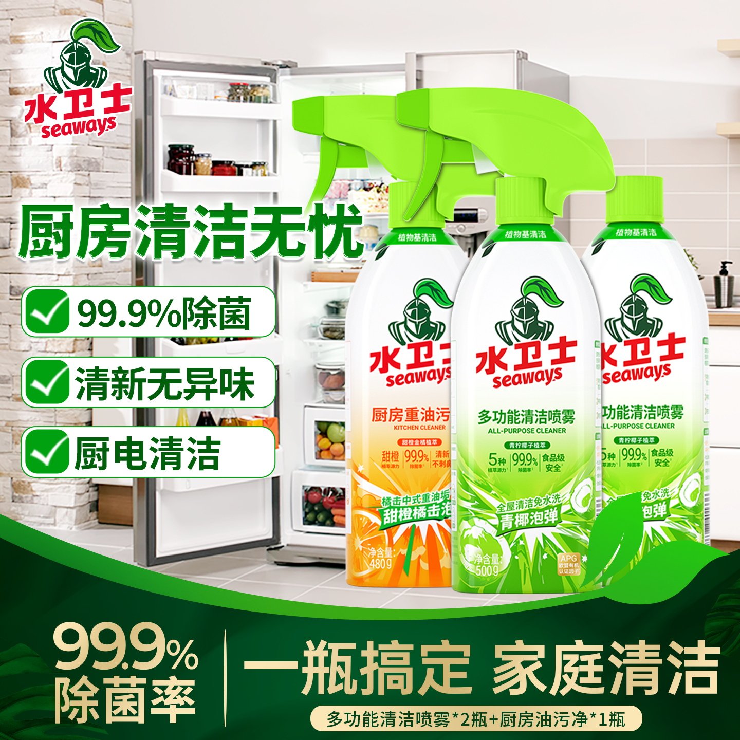 水卫士多功能清洁剂油污清洁组合
