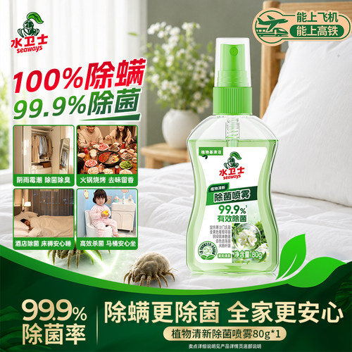 【会员专享】水卫士植物清新除菌喷雾衣物宠物除菌除臭除螨家用