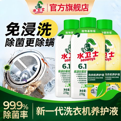 水卫士洗衣机清洁养护液免浸泡