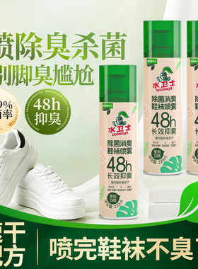 水卫士鞋袜除臭喷雾除菌消臭