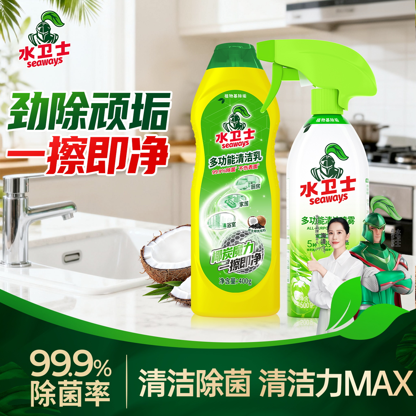 水卫士多功能清洁乳家用浴室厨房