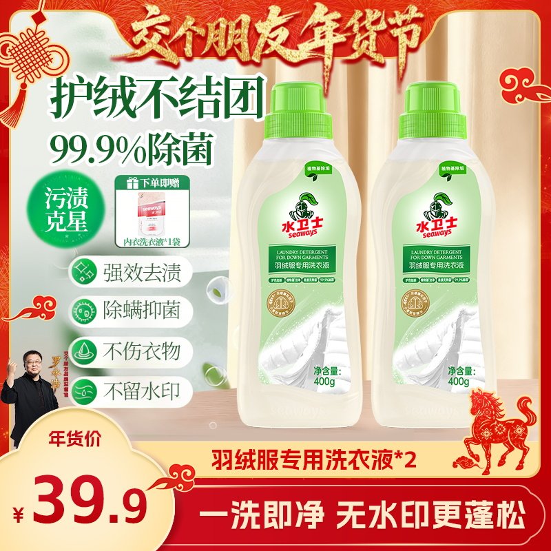 【交个朋友年货节】水卫士羽绒服清洗剂洗衣液除菌除螨去污除垢