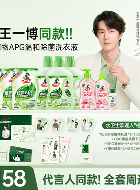 【王一博同款】水卫士欢迎入【植】礼盒植物APG除菌香氛洗衣液
