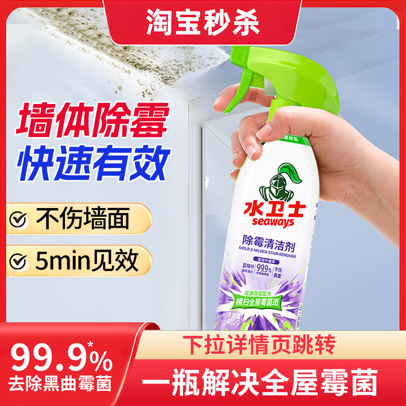 水卫士墙体墙面除霉剂家用白墙壁防发霉喷雾神器去霉斑霉菌清洁剂