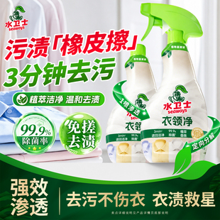 水卫士衣领净喷雾喷洁净去污渍汗渍去油去黄衣物清洁预洗喷洁剂