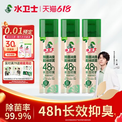 水卫士鞋袜除菌消臭喷雾长效抑臭