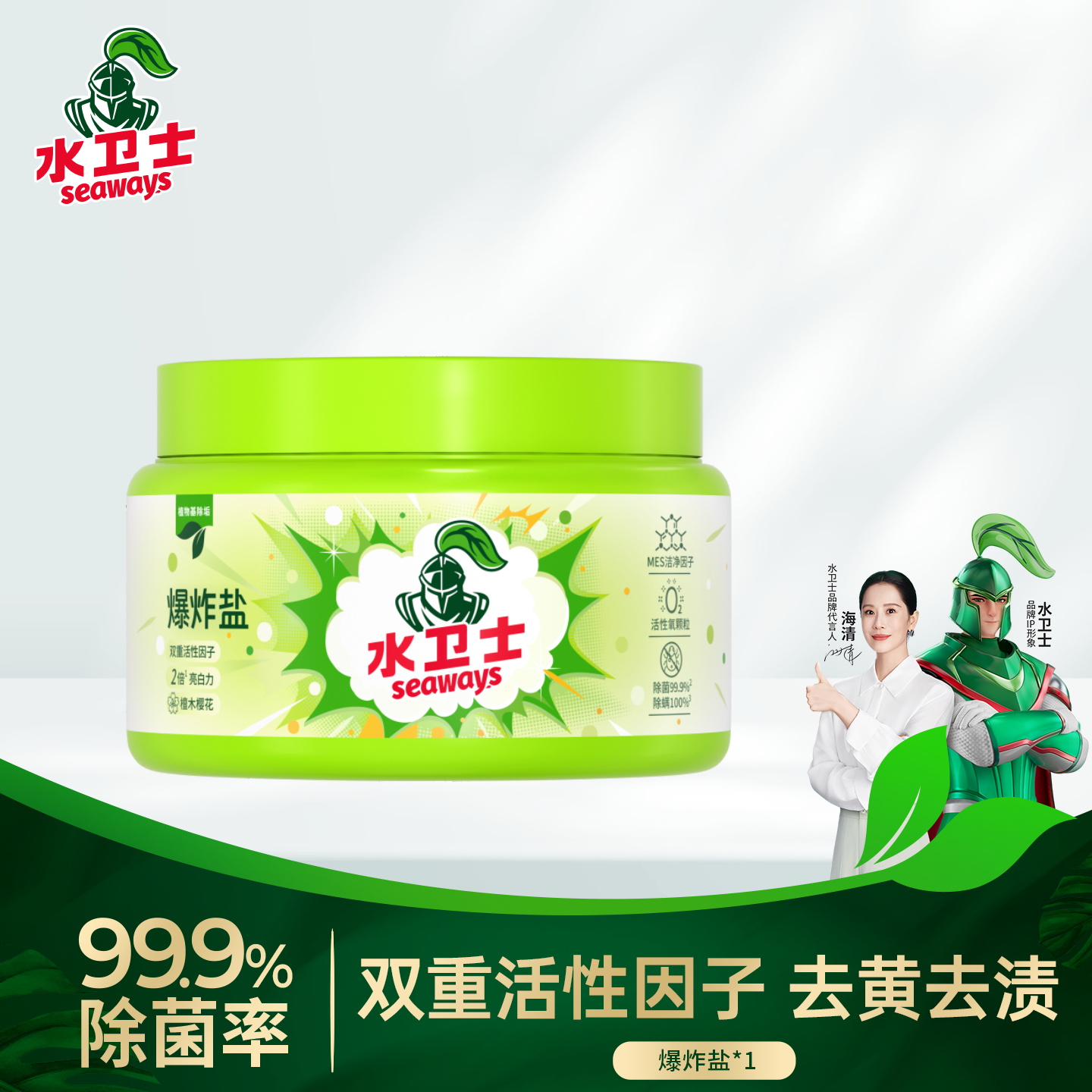 水卫士爆炸盐去污渍去黄