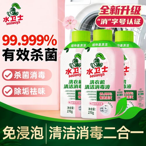 水卫士洗衣机清洁消毒液