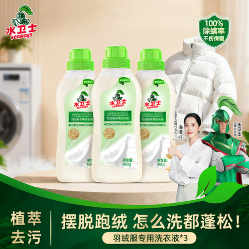 水卫士羽绒服专用洗衣液