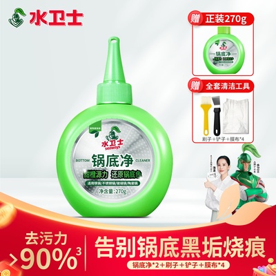 水卫士锅底净黑垢清洁剂