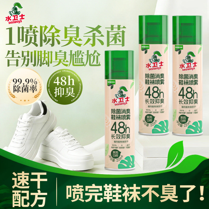 水卫士除臭鞋喷雾鞋袜除臭剂鞋柜防臭防霉杀菌汗脚去味剂神器