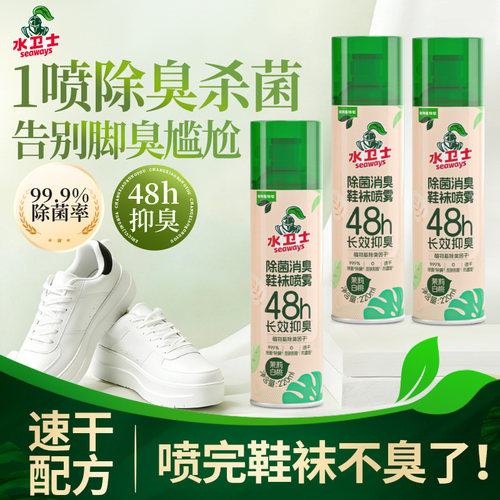 水卫士除菌除臭鞋袜喷雾鞋柜防霉