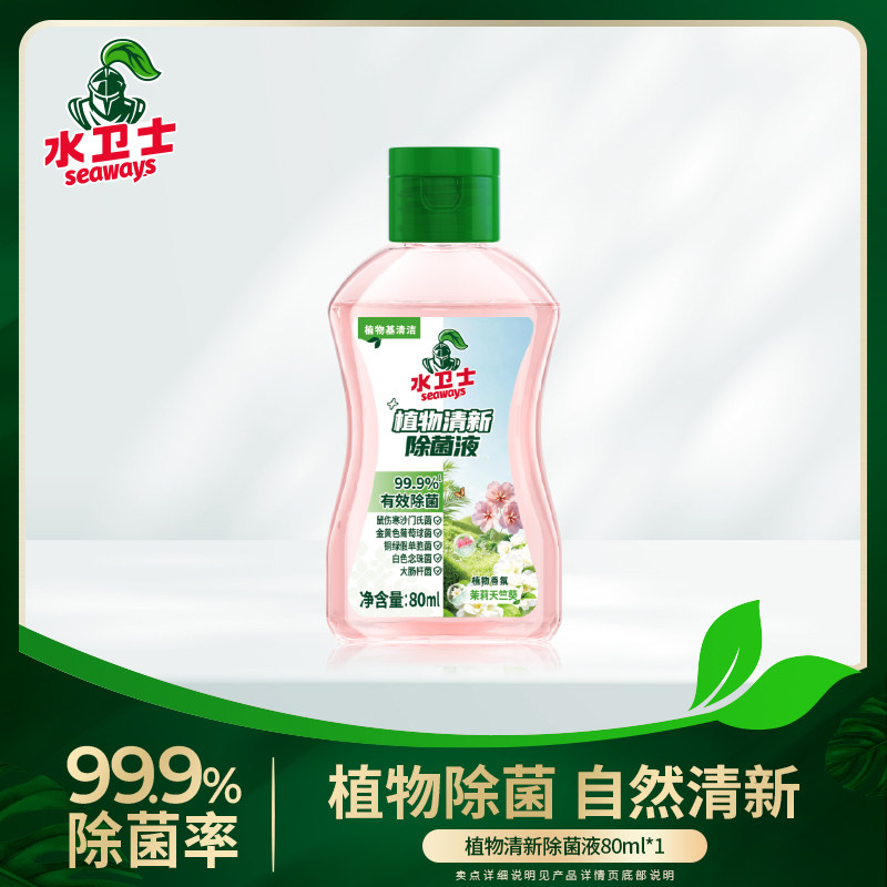 水卫士植物清新除菌液便携装